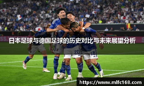 日本足球与德国足球的历史对比与未来展望分析